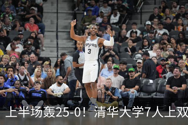 上半场轰25-0！清华大学7人上双31分大胜华侨大学 石奎22+6+7