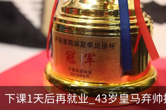 下课1天后再就业 43岁皇马弃帅接掌英超劲旅 穆帅引发3队互换主帅