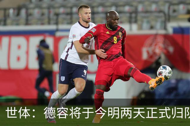 世体：德容将于今明两天正式归队，若他手术弗里克已有替代人选