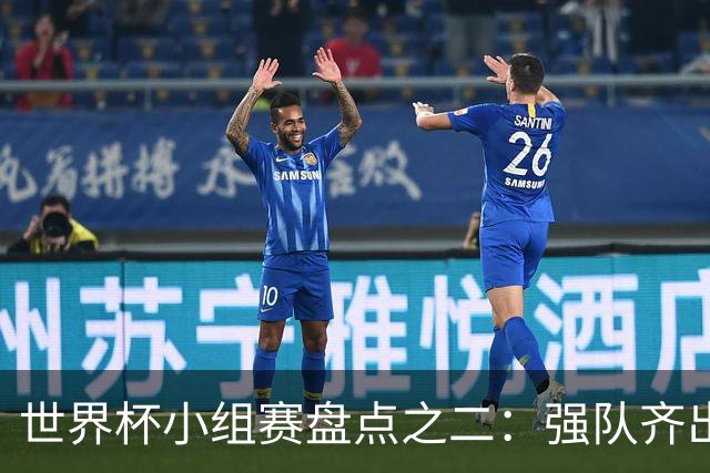 世界杯小组赛盘点之二：强队齐出线 射手大爆发