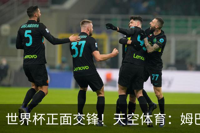 世界杯正面交锋！天空体育：姆巴佩vs哈兰德，新时代梅罗对决