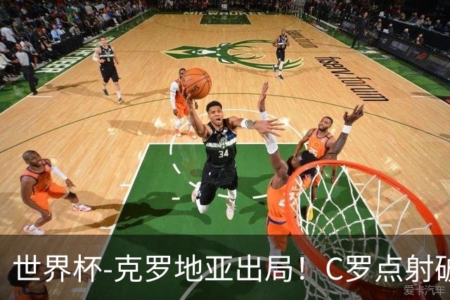世界杯-克罗地亚出局！C罗点射破荒拉莫斯94分钟绝杀 葡萄牙2-1晋级