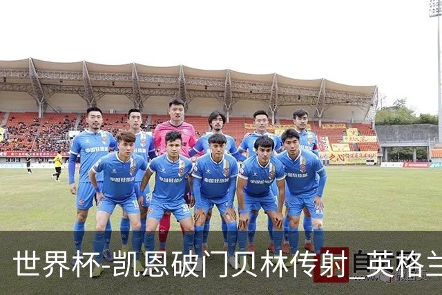 世界杯-凯恩破门贝林传射 英格兰2-0巴拿马小组第一