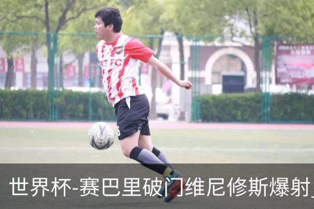 世界杯-赛巴里破门维尼修斯爆射 巴西半场暂1-1摩洛哥