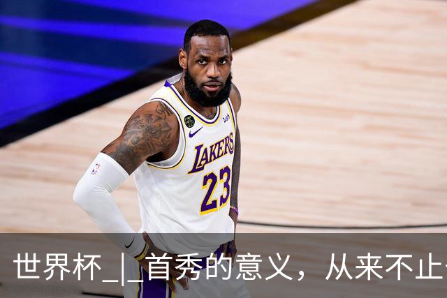 世界杯 | 首秀的意义，从来不止于胜负