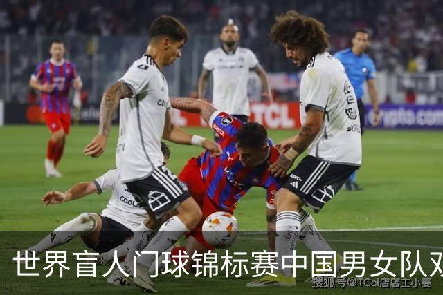 世界盲人门球锦标赛中国男女队双双夺冠