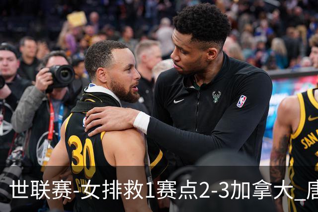 世联赛-女排救1赛点2-3加拿大 唐欣轰22分难阻3连败
