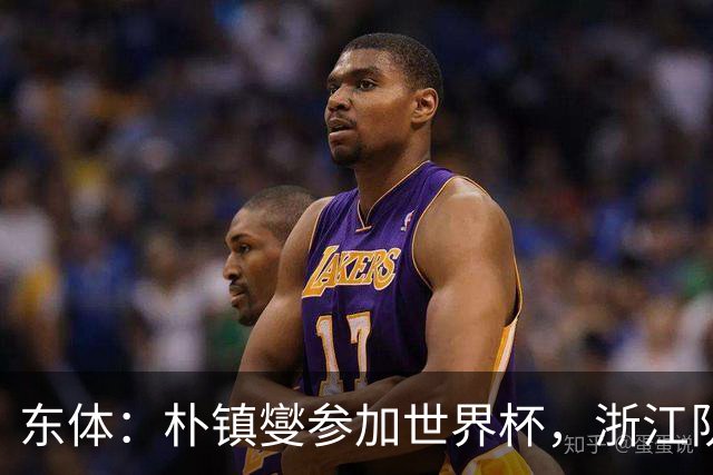 东体：朴镇燮参加世界杯，浙江队将获得总额约31.9万美元补偿
