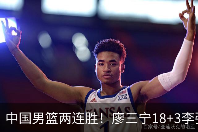 中国男篮两连胜！廖三宁18+3李弘权14分，赵继伟胡金秋缺阵