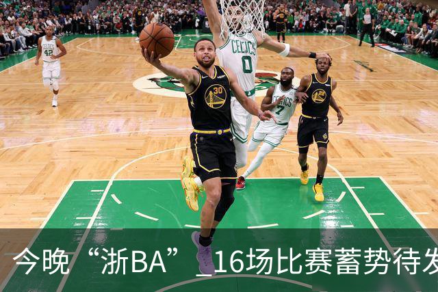 今晚“浙BA” 16场比赛蓄势待发！（附7月24日赛况）