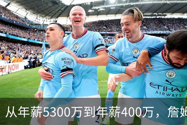 从年薪5300万到年薪400万，詹姆斯经历了什么？杨毅揭示了答案