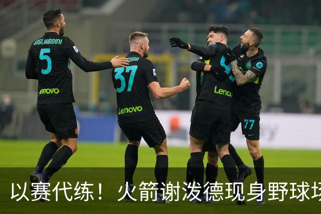 以赛代练！火箭谢泼德现身野球场，身材壮了一圈，三分+暴扣样样精通