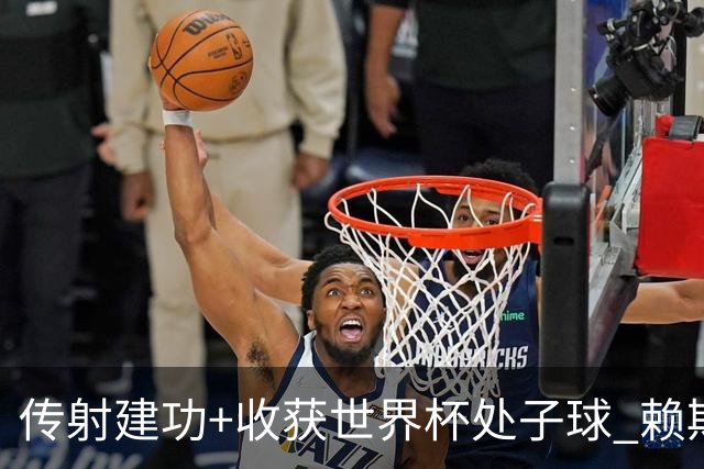 传射建功+收获世界杯处子球 赖斯彰显顶级后腰价值