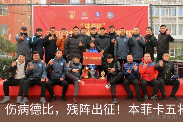 伤病德比，残阵出征！本菲卡五将缺阵，圣加伦七人挂免战牌！