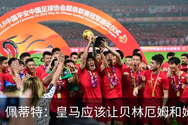 佩蒂特：皇马应该让贝林厄姆和姆巴佩当领袖