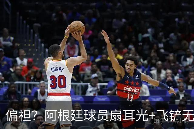 偏袒？阿根廷球员扇耳光+飞铲无牌 罗梅罗疑似连场逃黄