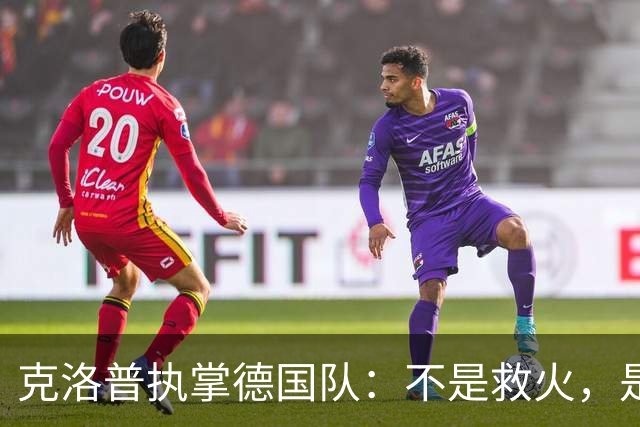 克洛普执掌德国队：不是救火，是去“调教”一支沉睡的巨人