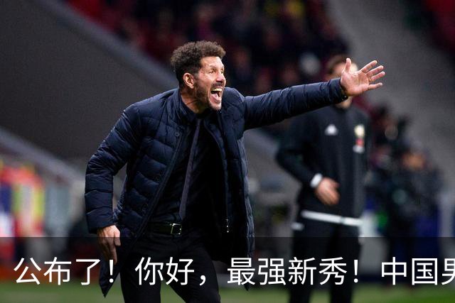 公布了！你好，最强新秀！中国男篮正赛12人名单