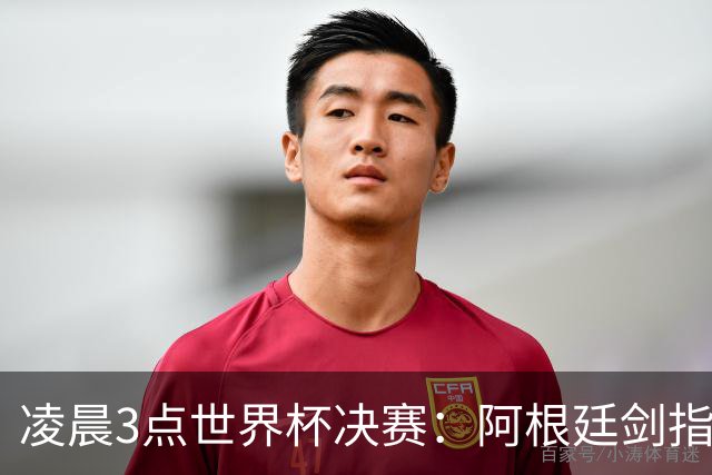 凌晨3点世界杯决赛：阿根廷剑指第4冠！超巨对决 18亿人围观