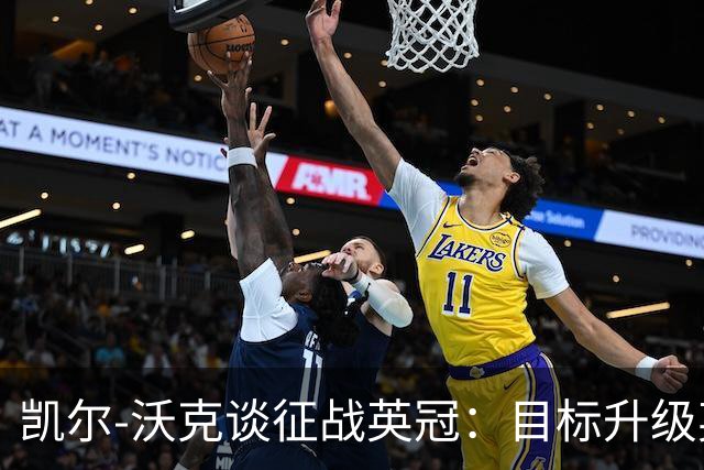凯尔-沃克谈征战英冠：目标升级英超；我不会成为任何人的表情包