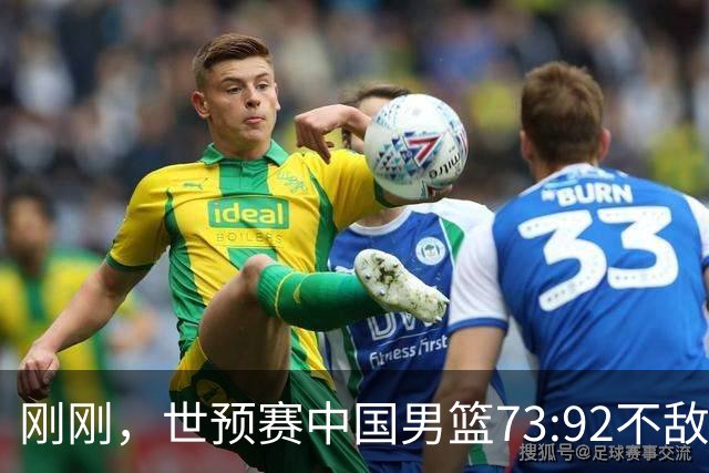 刚刚，世预赛中国男篮73:92不敌日本男篮，下场必须击败中国台北队才能获得出线名额