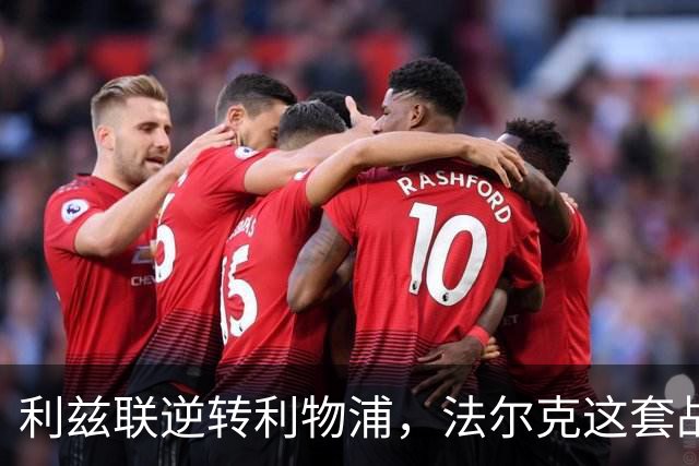利兹联逆转利物浦，法尔克这套战术体系究竟有多危险？
