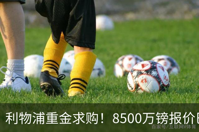 利物浦重金求购！8500万镑报价巴黎冠军边锋巴尔科拉！