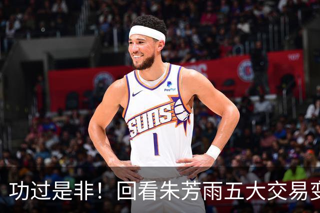 功过是非！回看朱芳雨五大交易变四大，徐昕意外成了滑铁卢