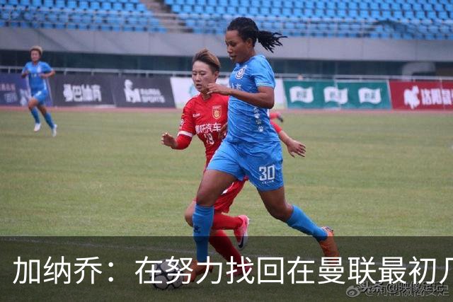 加纳乔：在努力找回在曼联最初几年的自己，埃梅里给了我信心