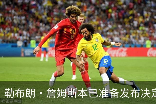 勒布朗·詹姆斯本已准备发布决定，恼火NBA总裁催其做决定，暂缓