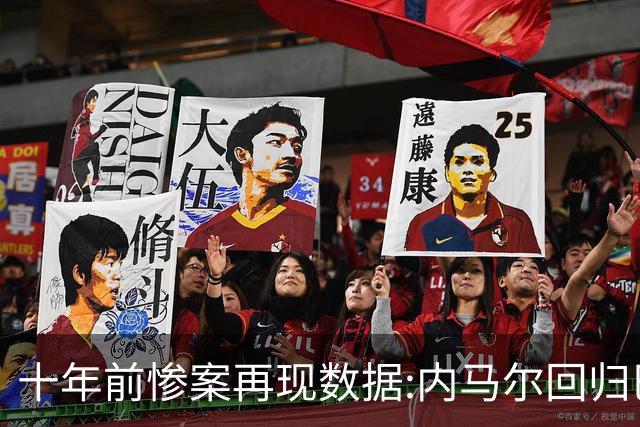 十年前惨案再现?数据:内马尔回归巴西有望大胜