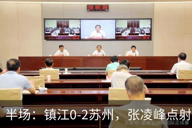 半场：镇江0-2苏州，张凌峰点射，马天宇破门
