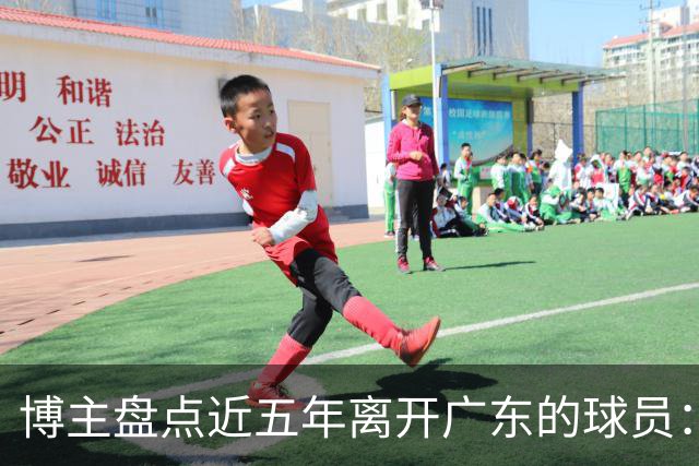 博主盘点近五年离开广东的球员：赵睿周琦杜润旺领衔