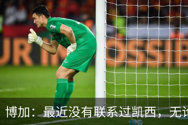 博加：最近没有联系过凯西，无论谁加盟尤文我都会很高兴