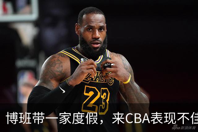 博班带一家度假，来CBA表现不佳，比娇妻高60cm，38岁仍不退役
