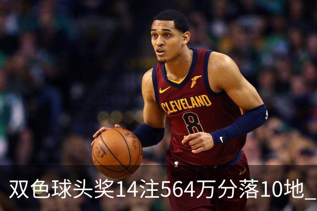 双色球头奖14注564万分落10地 福运奖891万注
