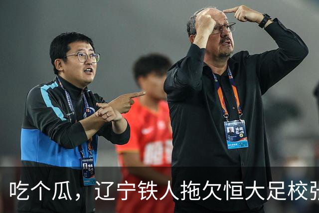 吃个瓜，辽宁铁人拖欠恒大足校张洪福的转会费