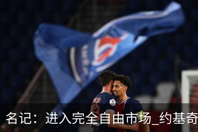 名记：进入完全自由市场 约基奇才能获得史上最贵合同+交易否决权