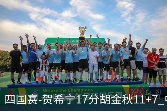 四国赛-贺希宁17分胡金秋11+7 中国男篮首战轻取喀麦隆