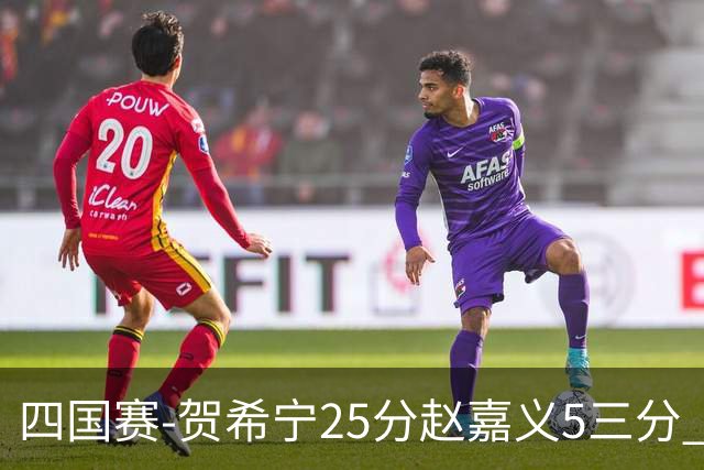 四国赛-贺希宁25分赵嘉义5三分 中国男篮再胜喀麦隆