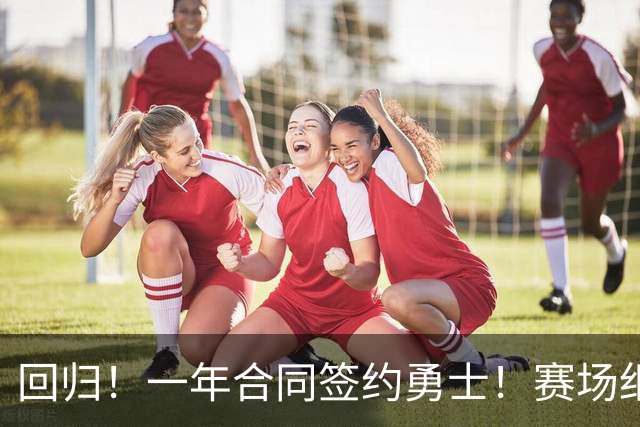 回归！一年合同签约勇士！赛场细节拆解小佩顿
