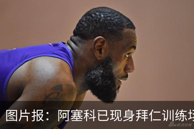 图片报：阿塞科已现身拜仁训练场，法鹰有意但拜仁要价达千万欧