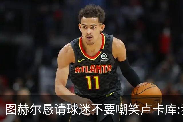 图赫尔恳请球迷不要嘲笑卢卡库:我们一定要保护他