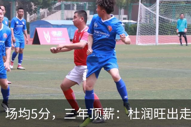 场均5分，三年顶薪：杜润旺出走广东，到底值不值？