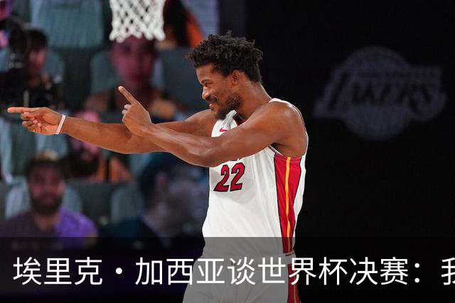 埃里克·加西亚谈世界杯决赛：我一直在准备出场，相信进球会到来