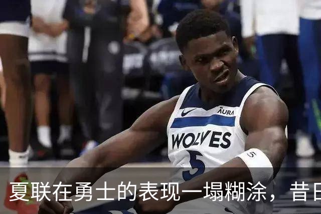 夏联在勇士的表现一塌糊涂，昔日国王次轮秀不得不转战西甲联赛？