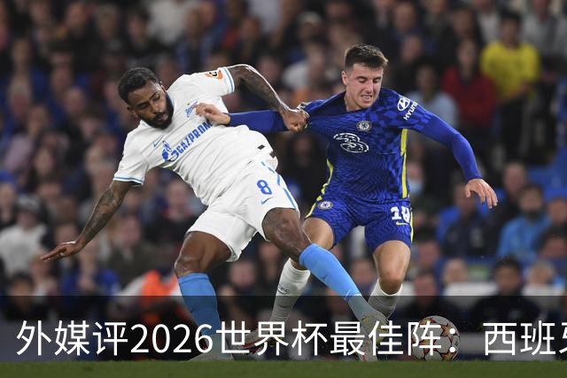 外媒评2026世界杯最佳阵：西班牙5人入选，罗德里摘金球奖