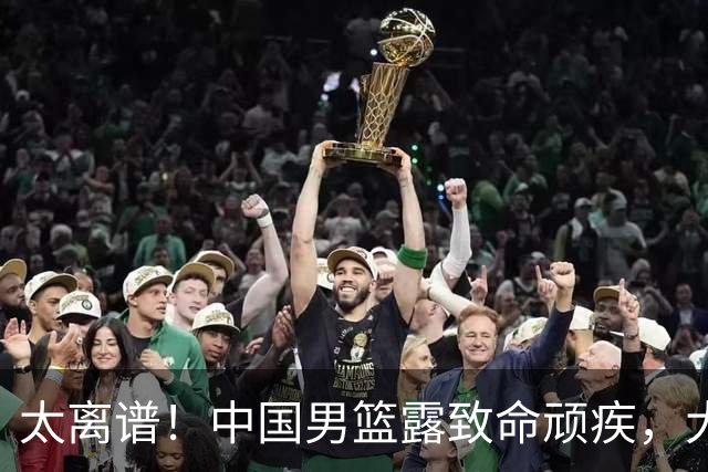 太离谱！中国男篮露致命顽疾，大胜背后，全队仅2助攻，无联动配合
