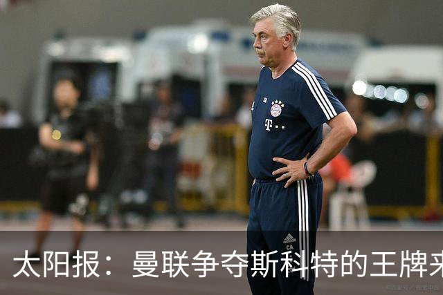 太阳报：曼联争夺斯科特的王牌来自女足，其继姐是曼联队长