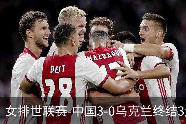 女排世联赛-中国3-0乌克兰终结3连败 庄宇珊18分冠全场